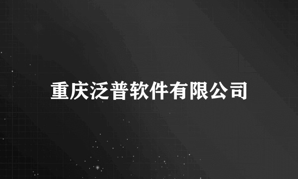 重庆泛普软件有限公司