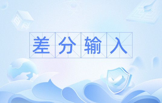 差分输入