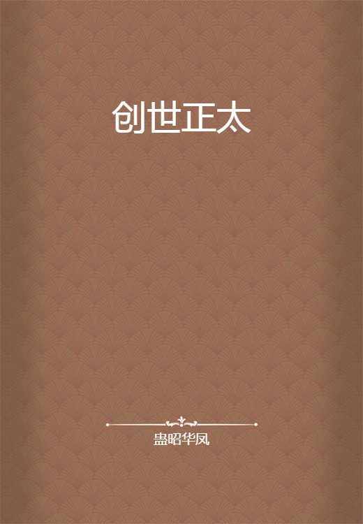 创世正太