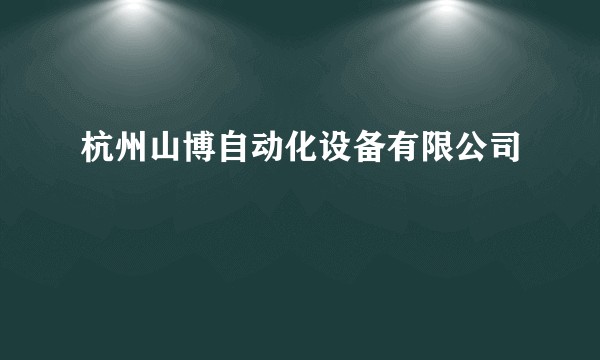杭州山博自动化设备有限公司