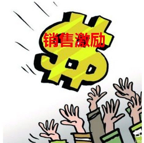 激励体系