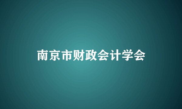 南京市财政会计学会