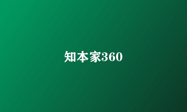 知本家360