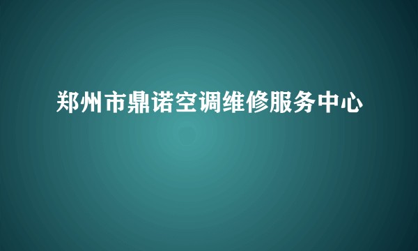 郑州市鼎诺空调维修服务中心