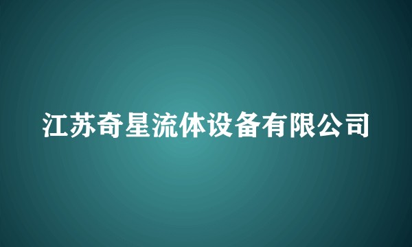 江苏奇星流体设备有限公司