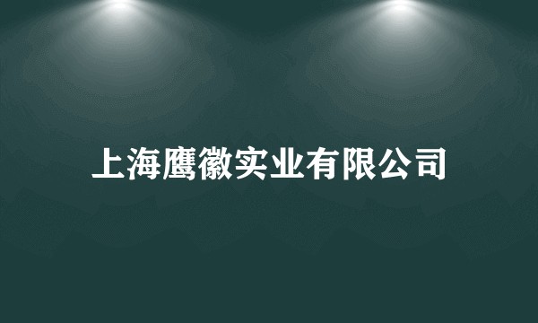 上海鹰徽实业有限公司