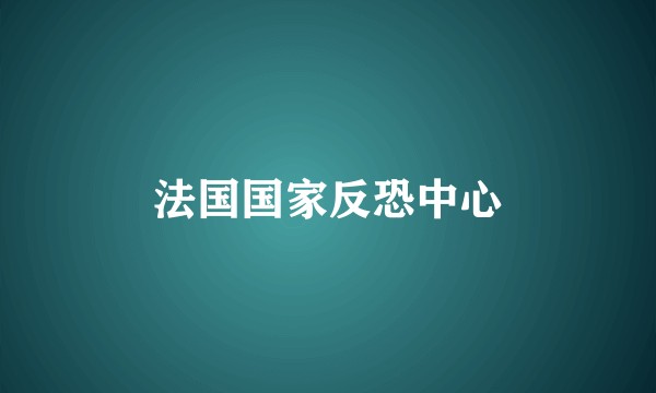 法国国家反恐中心