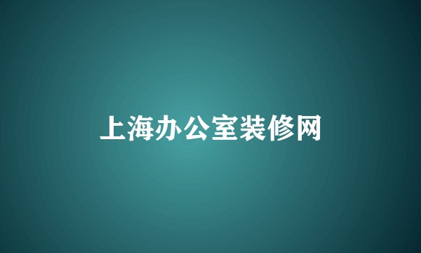 上海办公室装修网