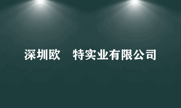 深圳欧潽特实业有限公司