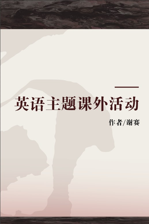英语主题课外活动
