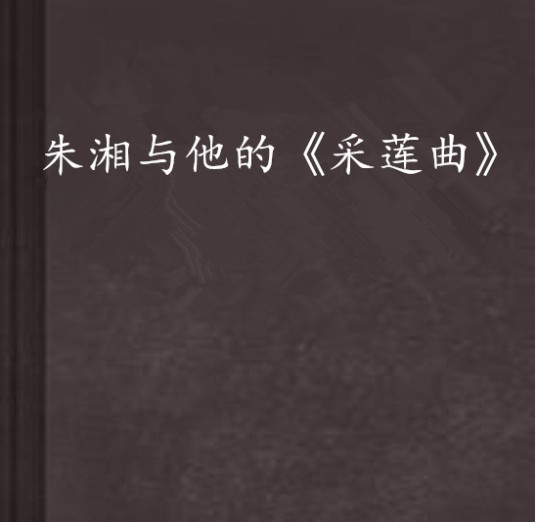 朱湘与他的《采莲曲》
