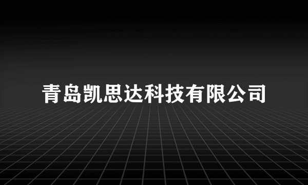 青岛凯思达科技有限公司