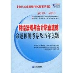 财经法规与会计职业道德命题预测考卷及历年真题