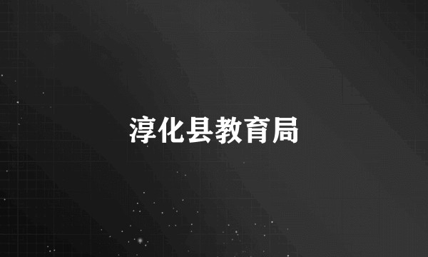 淳化县教育局