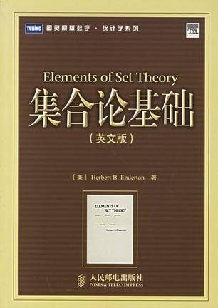 集合论基础（2006年人民邮电出版社出版的图书）