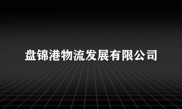 盘锦港物流发展有限公司