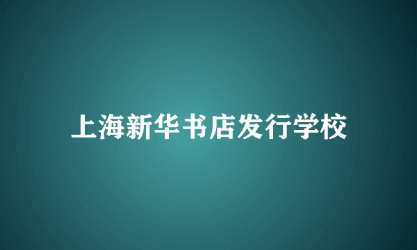 上海新华书店发行学校