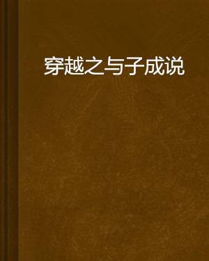 穿越之与子成说