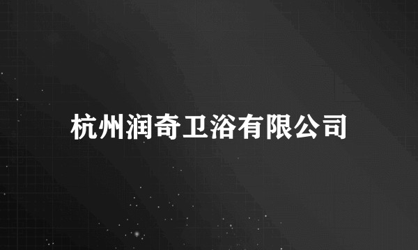 杭州润奇卫浴有限公司