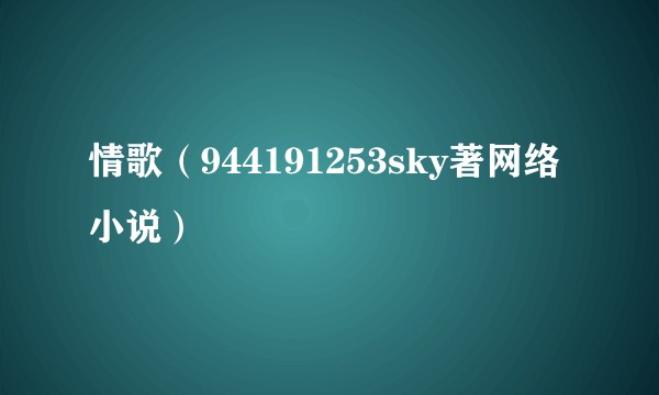 情歌（944191253sky著网络小说）
