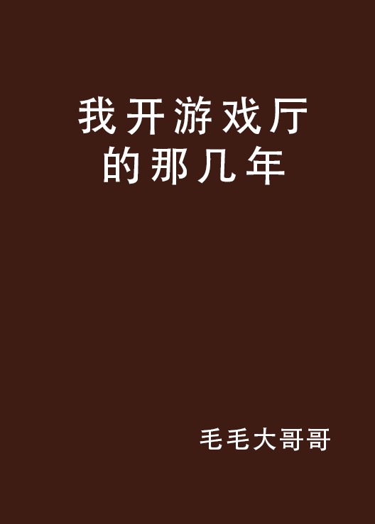 我开游戏厅的那几年