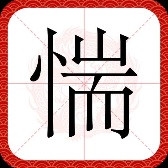 惴