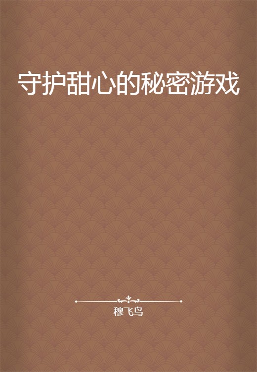 守护甜心的秘密游戏