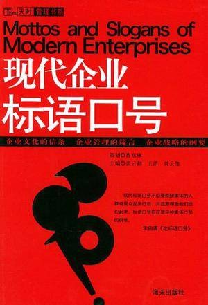 现代企业标语口号