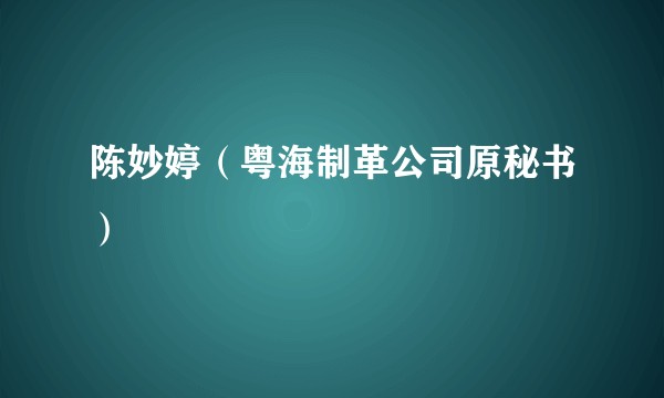 陈妙婷（粤海制革公司原秘书）