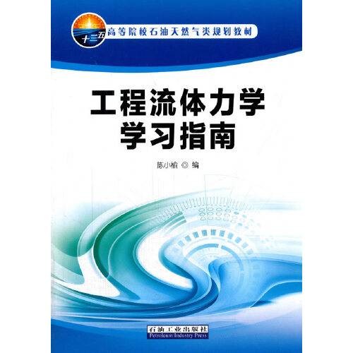 工程流体力学学习指南（2017年石油工业出版社出版的图书）