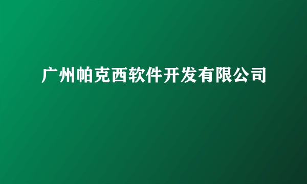 广州帕克西软件开发有限公司