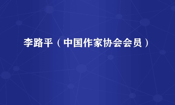 李路平（中国作家协会会员）