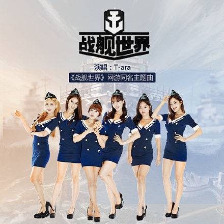 战舰世界（T-ara演唱歌曲）
