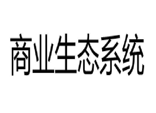 商业生态系统