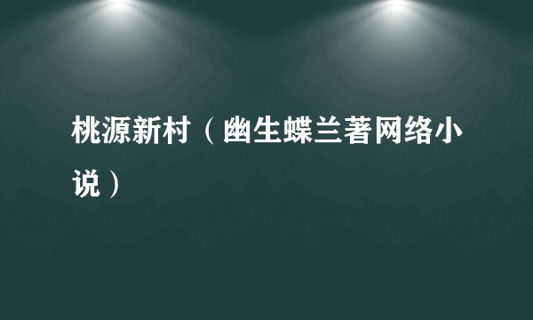 桃源新村（幽生蝶兰著网络小说）