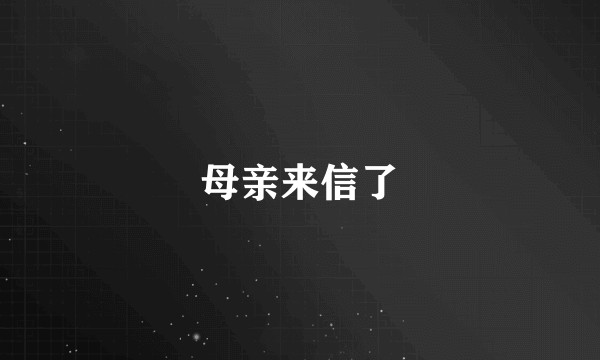 母亲来信了