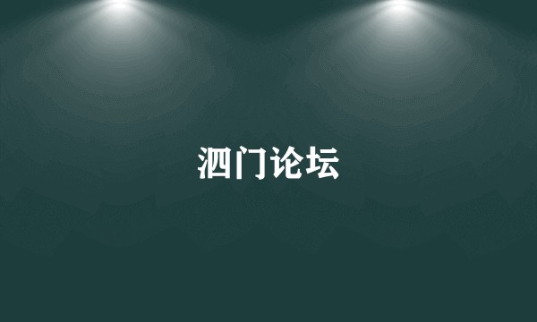 泗门论坛