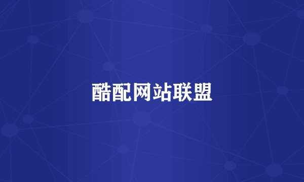 酷配网站联盟