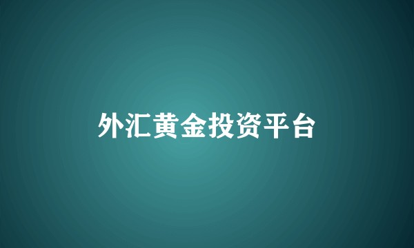 外汇黄金投资平台