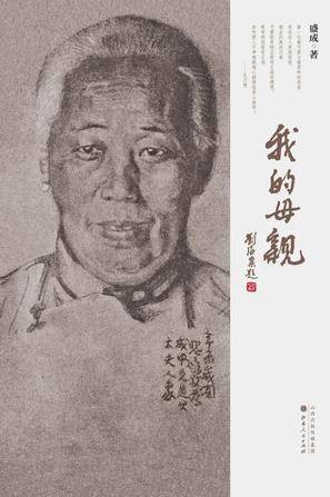 我的母亲（2012年山西人民出版社出版的图书）