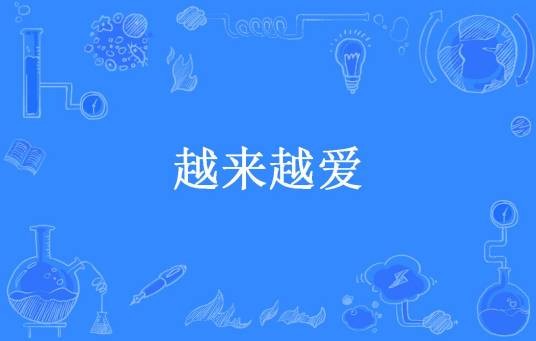 越来越爱（落樱蔷所著小说）