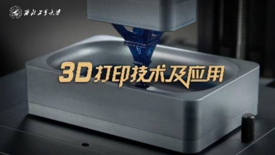 3D打印技术及应用（西北工业大学提供的慕课课程）