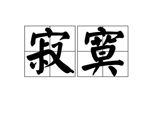 寂寞（诗歌）