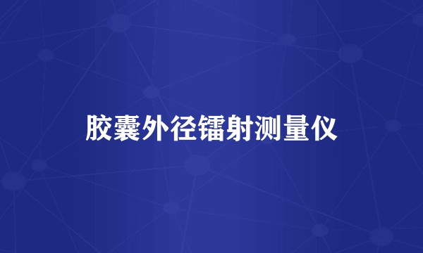 胶囊外径镭射测量仪