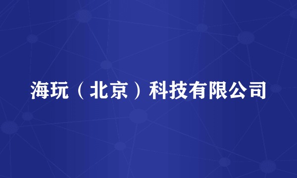 海玩（北京）科技有限公司