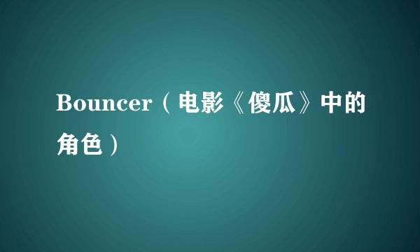 Bouncer（电影《傻瓜》中的角色）