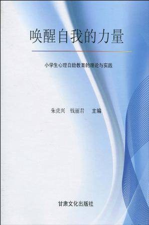 唤醒自我的力量