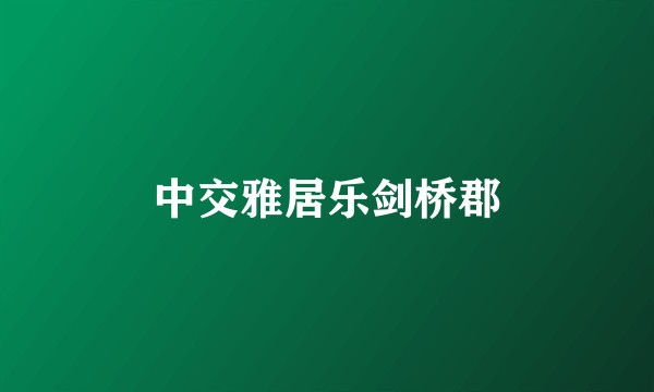 中交雅居乐剑桥郡