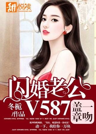 一吻盖章，闪婚老公V587