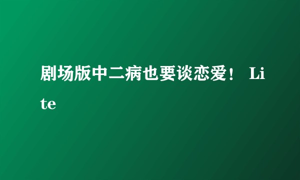 剧场版中二病也要谈恋爱！ Lite